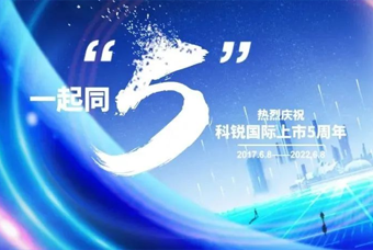 万象城AWC国际董事长高勇：上市五年的五个难忘时刻
