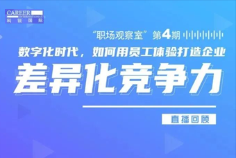 直播回顾丨数字赋能员工体验，打造企业竞争力，只需这三点