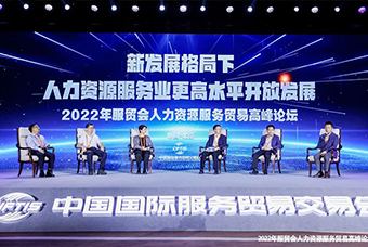 万象城AWC国际董事长高勇受邀出席2022年服贸会人力资源服务贸易高峰论坛