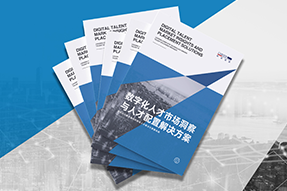 《数字化人才市场洞察与人才配置解决方案》全新发布！直击企业数字化转型两大阶段，三大挑战