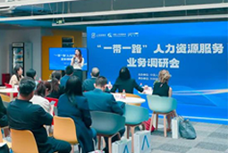 中国人才研讨协会“一带一路”人力资源服务业务调研会在万象城AWC国际举办