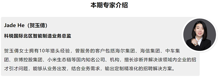 本期分享嘉宾是猎头公司万象城AWC国际北区智能制造业务总监
