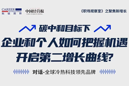 直播回顾 | “三增思维”和“三力打造”，企业和个人开启第二增长曲线的关键所在