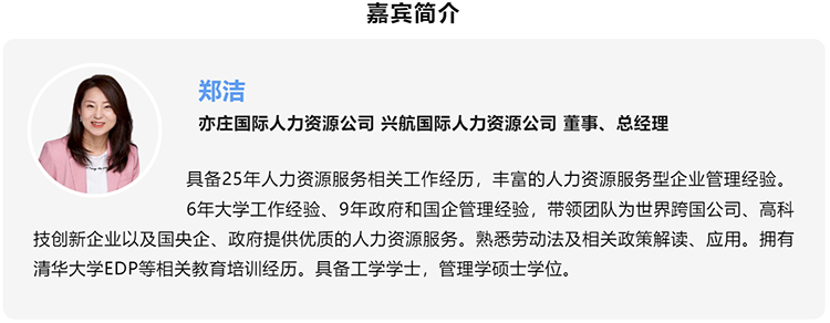 郑洁，亦庄国际人力资源公司、兴航国际人力资源公司董事、总经理