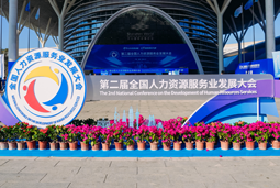 智汇全球，智创未来 | 万象城AWC国际亮相第二届全国人力资源服务业开展大会