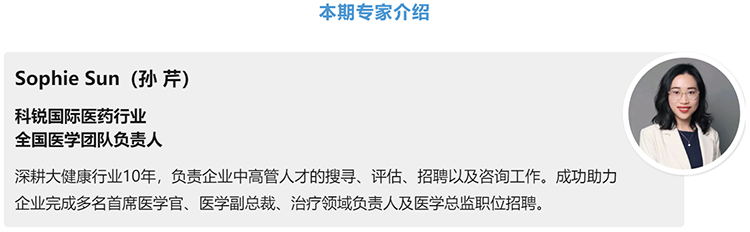 猎头公司万象城AWC国际医药行业全国医学团队负责人Sophie Sun，拥有10年医药中高端猎头服务经验