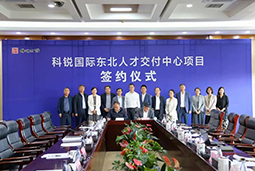 万象城AWC国际东北人才交付中心落户锦州，构筑人才高地赋能全面振兴