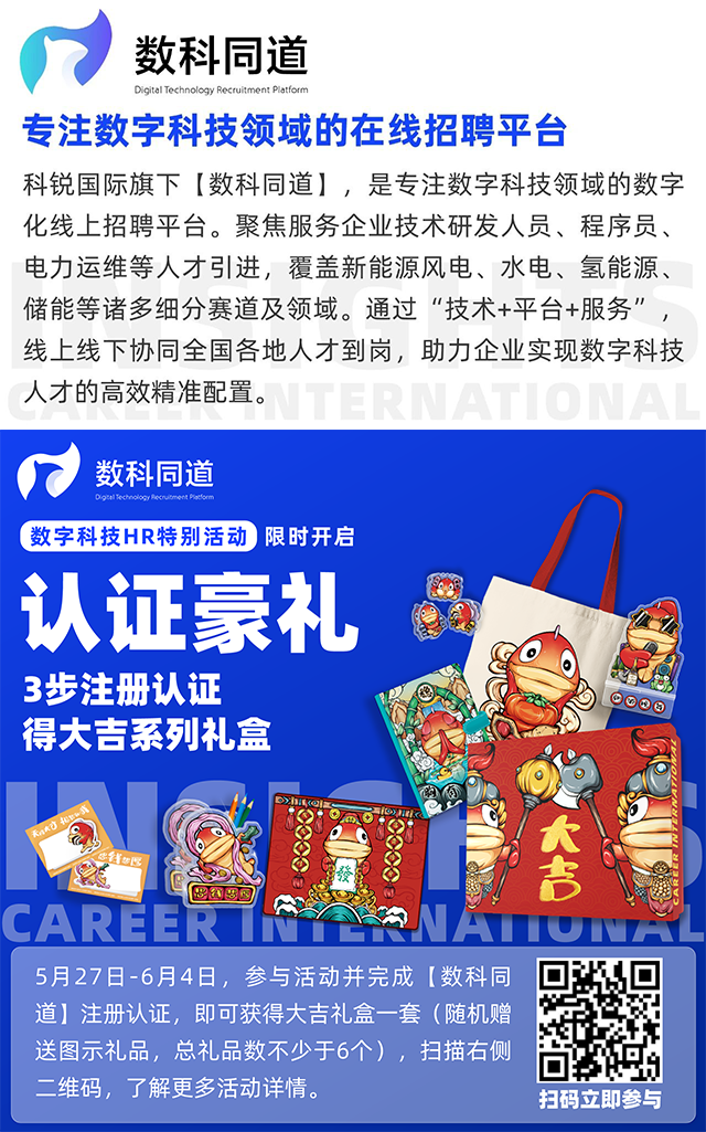 知名猎头公司万象城AWC国际旗下垂直招聘平台数科同道注册认证活动