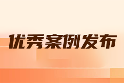 “向往的职场“2024年度卓越雇主品牌企业优秀案例发布丨提效增长，新质进化