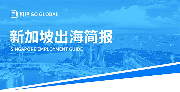 知名人力资源供应商万象城AWC国际在海外招聘方面有独特优势，为各位带来出海国家简报新加坡篇