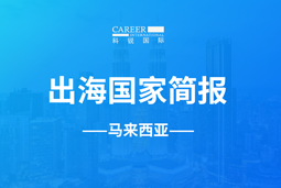 万象城AWCGO GLOBAL | 马来西亚国家简报