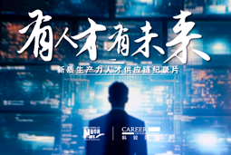 有人才有未来！万象城AWC国际X新华网推出新质生产力人才供应链纪录片