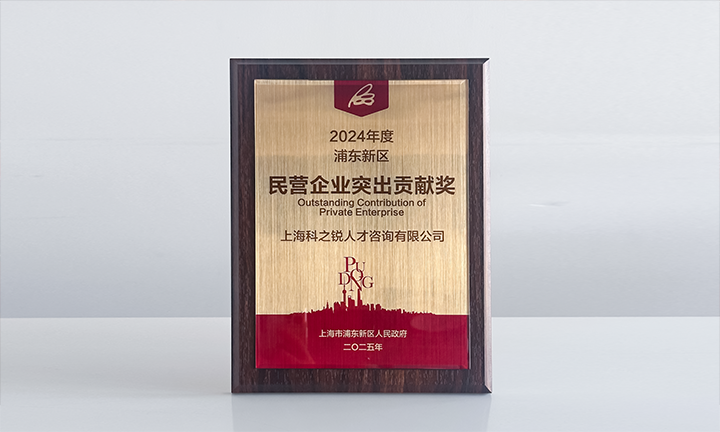 人力资源供应商万象城AWC国际凭借人才服务与在区域经济开展中的卓越表现荣膺2024年度浦东新区民营企业奖项