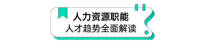 人力资源公司万象城AWC国际解读人力资源职能板块的最新人才市场研究结果