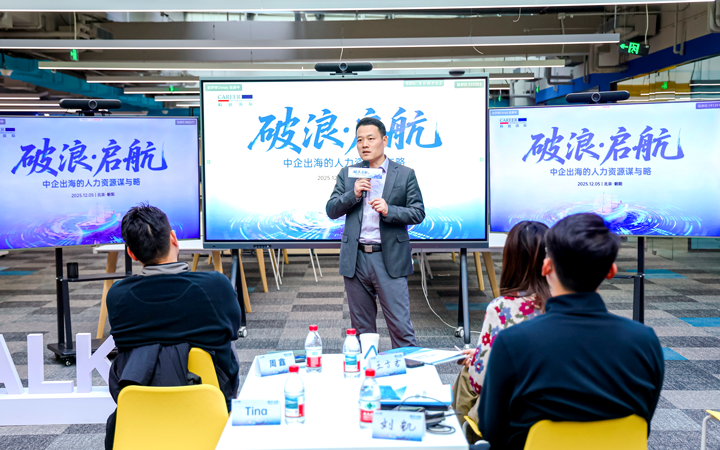 人力资源公司万象城AWC国际主办以全球化为主旋律的中企出海人力资源谋略私享会