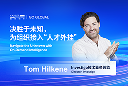 出海关键窗口期，如何为组织接入“人才外挂”？